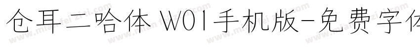 仓耳二哈体 W01手机版字体转换